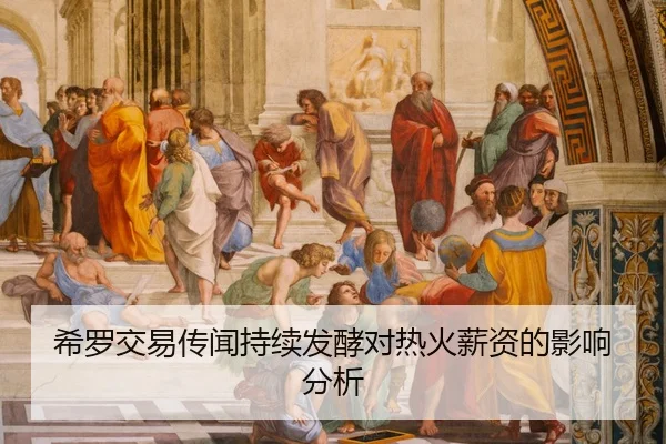 希罗交易传闻持续发酵对热火薪资的影响分析